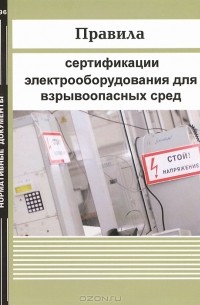  - Правила сертификации электрооборудования для взрывоопасных сред