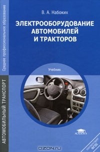 Владимир Набоких - Электрооборудование автомобилей и тракторов