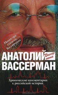 Анатолий Вассерман - Хронические комментарии к российской истории