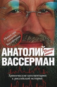 Анатолий Вассерман - Хронические комментарии к российской истории