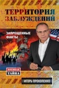 Территория заблуждений. Запрещенные факты