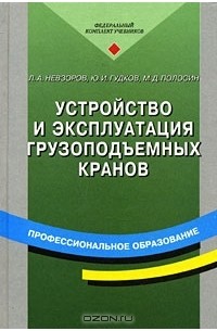  - Устройство и эксплуатация грузоподъемных кранов