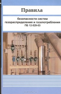  - Правила безопасности систем газораспределения и газопотребления ПБ 12-529-03