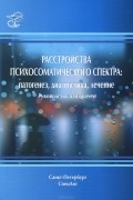 Расстройства психосоматического спектра. Патогенез, диагностика, лечение. Руководство для врачей