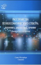  - Расстройства психосоматического спектра. Патогенез, диагностика, лечение. Руководство для врачей