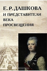  - Е. Р. Дашкова и представители века Просвещения
