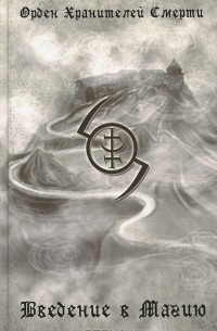 Введение в магию