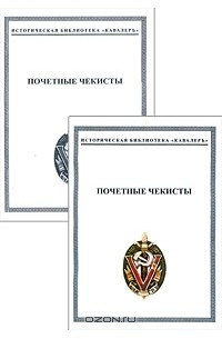 Михаил Музалевский - Почетные чекисты (комплект из 2 книг)