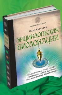 Олег Красавин - Энциклопедия биолокации