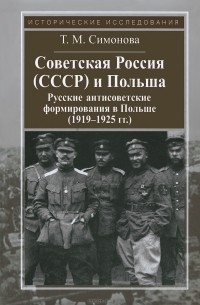 Татьяна Симонова - Советская Россия (СССР) и Польша. Русские антисоветские формирования в Польше (1919-1925 гг.)