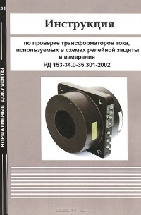  - Инструкция по проверке трансформаторов тока, используемых в схемах релейной защиты и измерения. РД 153-34.0-35.301-2002