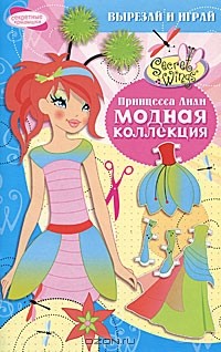  - Принцесса Лили. Модная коллекция. Вырезай и играй