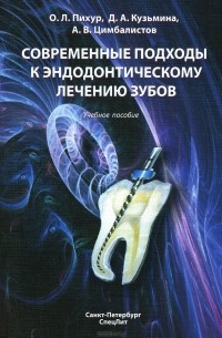  - Современные подходы к эндодонтическому лечению зубов. Учебное пособие