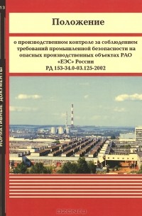  - Положение о производственном контроле за соблюдением требований промышленной безопасности на опасных производственных объектах РАЛ "ЕЭС" России РД 153-34.0-03.125-2002
