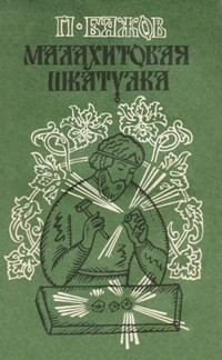 Павел Бажов - Малахитовая шкатулка. Книга 2 (сборник)