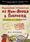 Леон Логотетис - Невероятное путешествие из Нью-Йорка в Голливуд. Без денег, но с чистым сердцем
