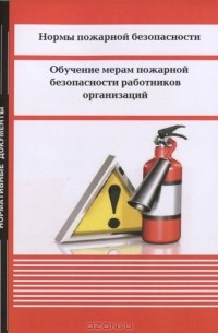  - Нормы пожарной безопасности. Обучение мерам пожарной безопасности работников организаций