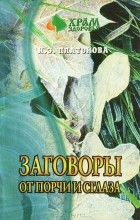 Ирина Платонова - Заговоры от порчи и сглаза