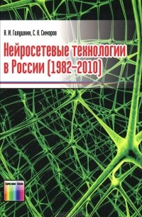  - Нейросетевые технологии в России (1982-2010)