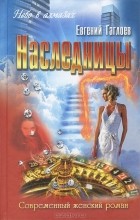 Евгений Гаглоев - Наследницы