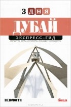 Александр Хомяков-Косолапов - Дубай. Экспресс-гид. 13 Том