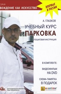 Андрей Глазков - Парковка. Пошаговая инструкция. Учебный курс (+ DVD)