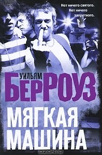 Уильям Сьюард Берроуз - Мягкая машина