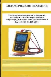  - Методические указания. Учет и хранение средств измерений, находящихся в эксплуатации на энерго-предприятиях электроэнергетики