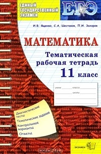  - ЕГЭ. Математика. Тематическая рабочая тетрадь. 11 класс