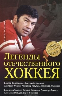 Фёдор Раззаков - Легенды отечественного хоккея