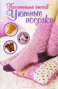 Бабетте Ульмер - Уютные носочки