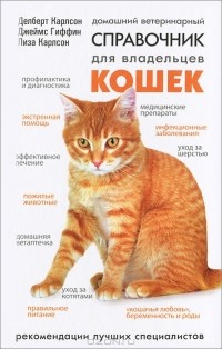  - Домашний ветеринарный справочник для владельцев кошек