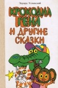 Крокодил Гена и другие сказки