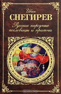 Иван Снегирев - Русские народные пословицы и притчи