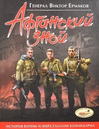 Виктор Ермаков - Афганский зной