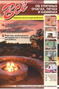  - Все об уличных очагах, печах и каминах