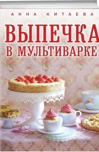 Выпечка в мультиварке