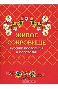  - Живое сокровище. Русские пословицы и поговорки