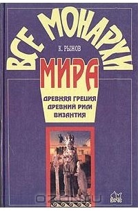 Все монархи мира. Древняя Греция, Древний Рим, Византия
