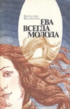 Богуслава Выдмухова - Ева всегда молода