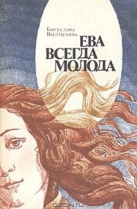 Богуслава Выдмухова - Ева всегда молода