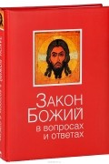 Владимир Зоберн - Закон Божий в вопросах и ответах