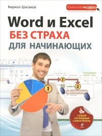 Кирилл Шагаков - Word и Excel без страха для начинающих