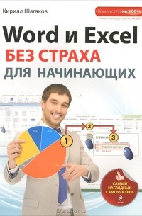 Кирилл Шагаков - Word и Excel без страха для начинающих