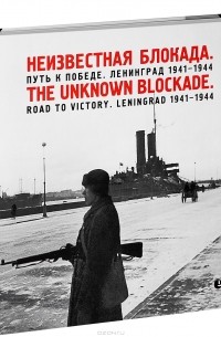 Владимир Никитин - Неизвестная блокада. Путь к победе. Ленинград 1941-1944 / The Unknown Blockade: Road to Victory: Leningrad 1941-1944