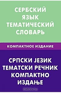 Сербский язык. Тематический словарь. Компактное издание / Cpпcки jeзик: Тематски речник: Компактно изданье