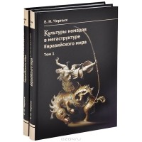 Евгений Черных - Культуры номадов в мегаструктуре Евразийского мира (комплект из 2 книг)