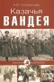 Александр Голубинцев - Казачья Вандея