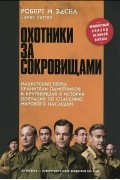 Охотники за сокровищами