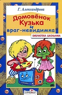Домовенок Кузька и враг-невидимка